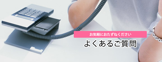 株式会社herstyleによくいただくご質問を掲載しております。