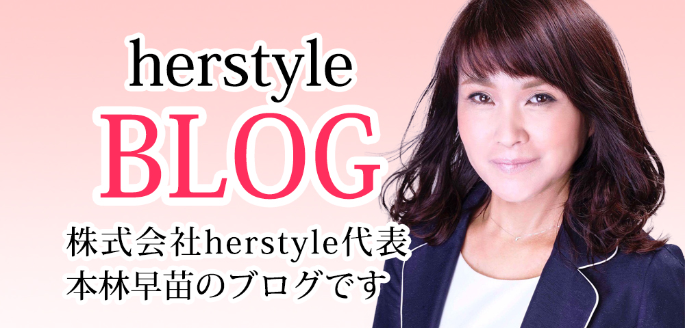 herstyle ブログ